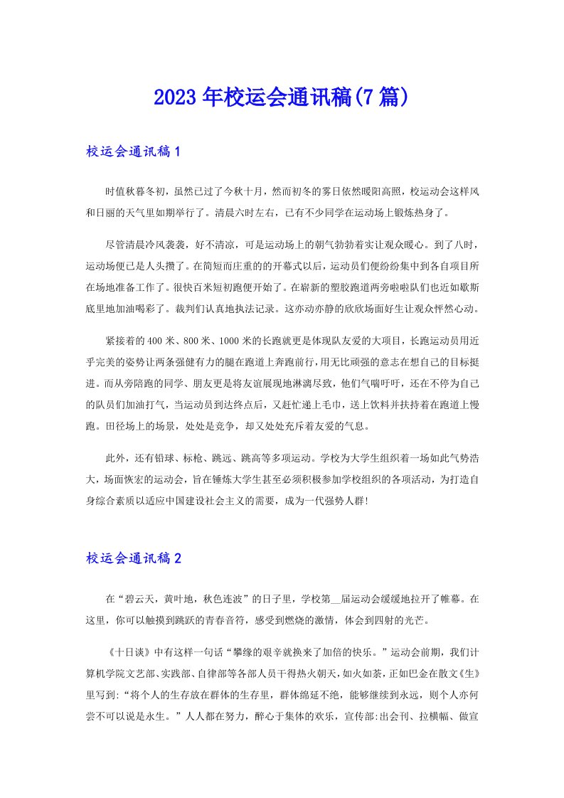 2023年校运会通讯稿(7篇)