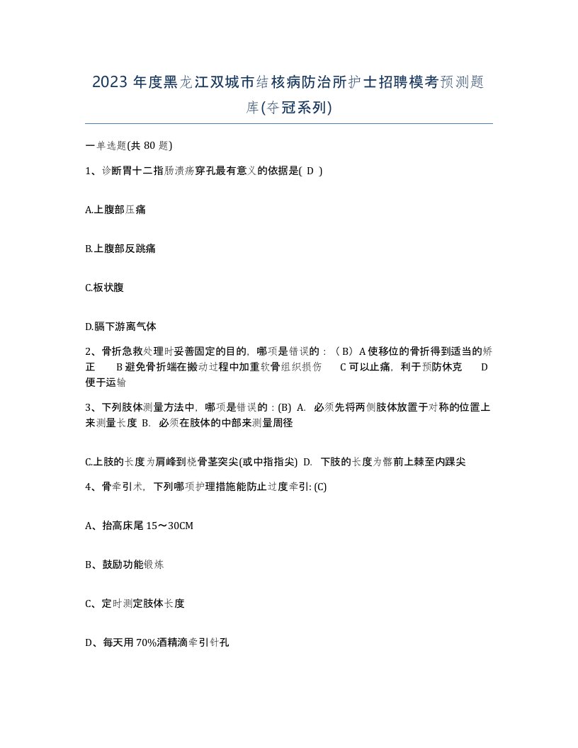 2023年度黑龙江双城市结核病防治所护士招聘模考预测题库夺冠系列