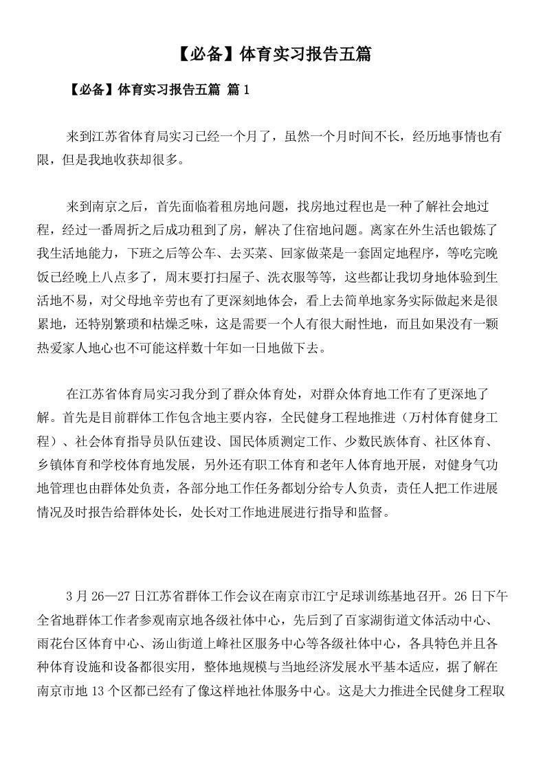 【必备】体育实习报告五篇