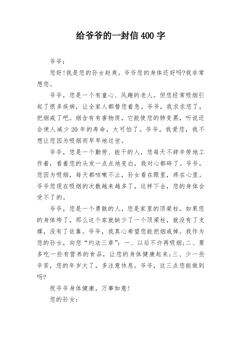 给爷爷的一封信400字