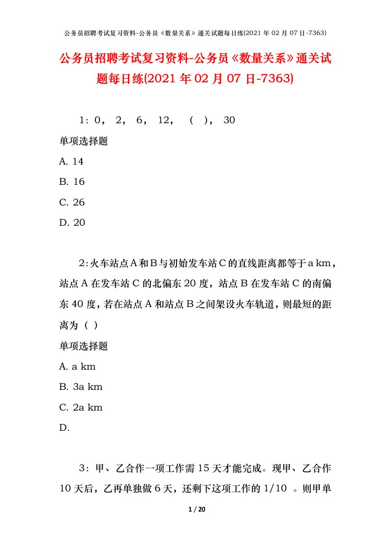 公务员招聘考试复习资料-公务员数量关系通关试题每日练2021年02月07日-7363