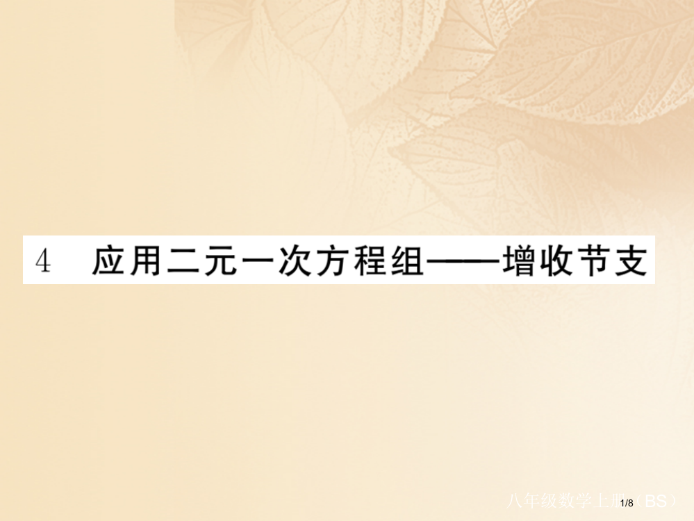 八年级数学上册5.4应用二元一次方程组—增收节支作业全国公开课一等奖百校联赛微课赛课特等奖PPT课件