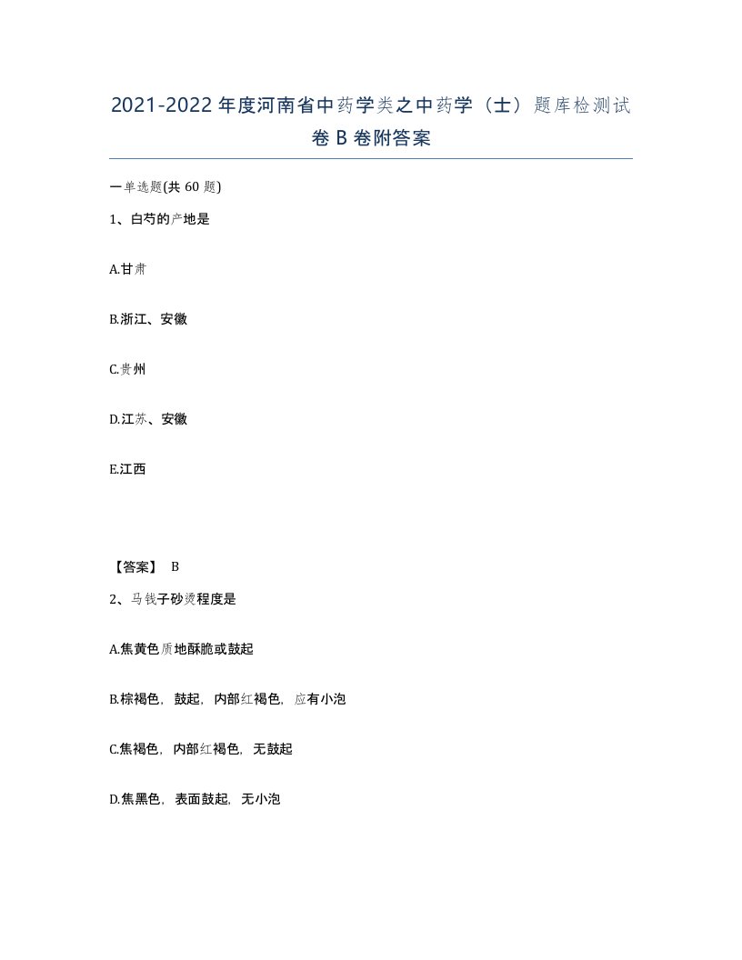 2021-2022年度河南省中药学类之中药学士题库检测试卷B卷附答案