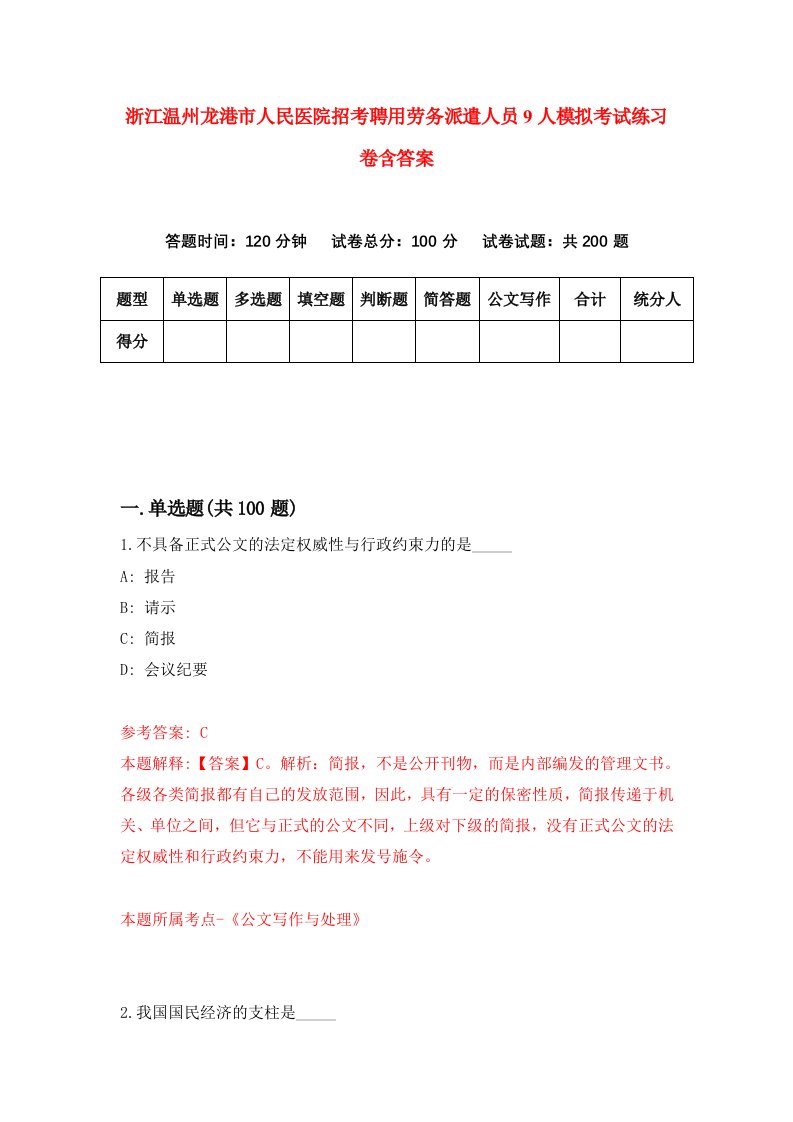 浙江温州龙港市人民医院招考聘用劳务派遣人员9人模拟考试练习卷含答案第4次