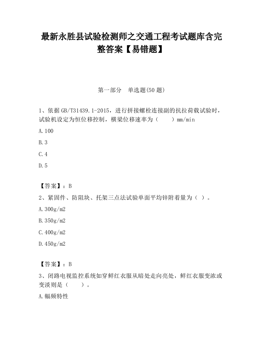 最新永胜县试验检测师之交通工程考试题库含完整答案【易错题】