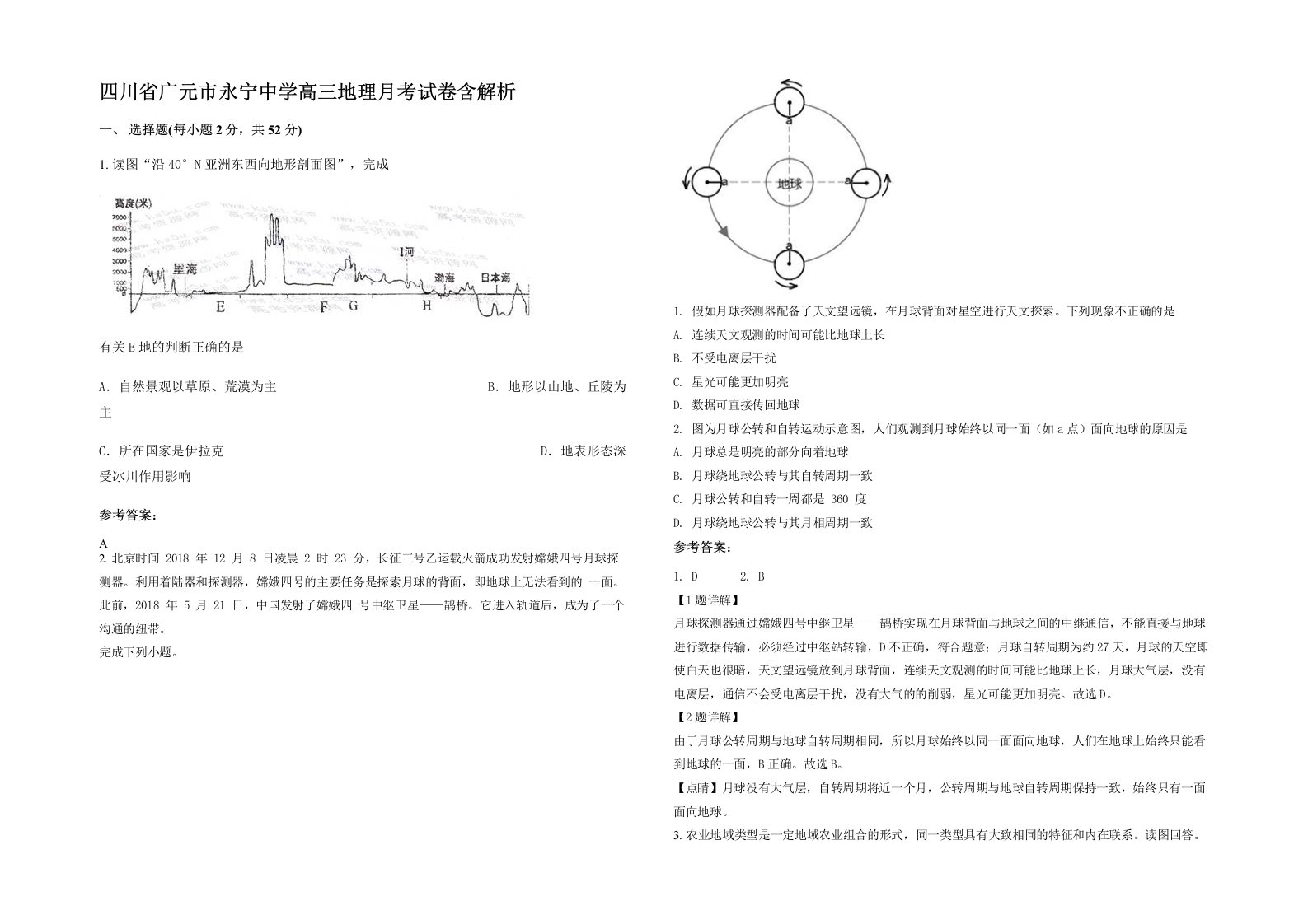 四川省广元市永宁中学高三地理月考试卷含解析