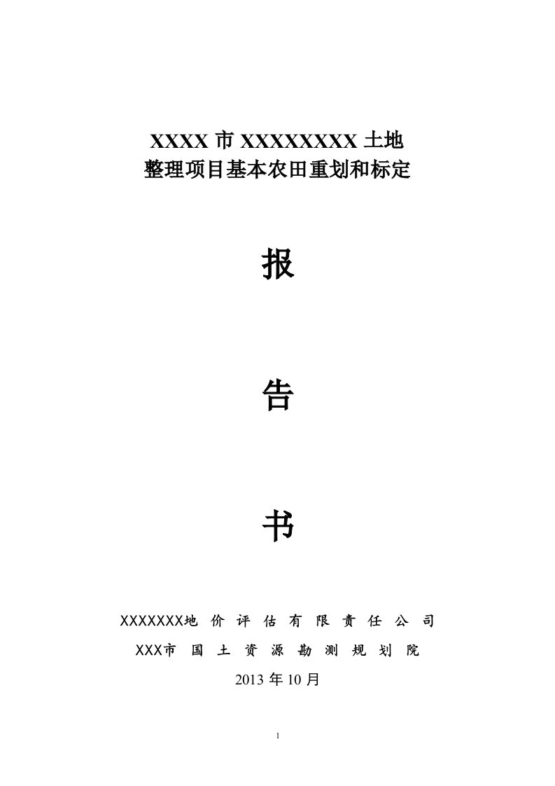 土地整理项目基本农田重划和标定报告