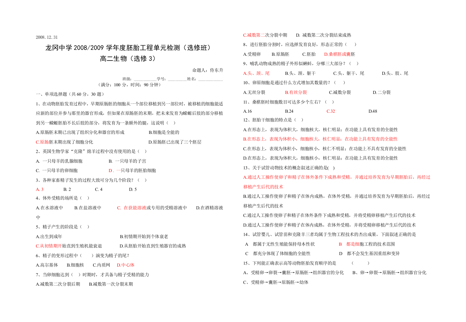 2008_2009学年度龙冈中学高中生物胚胎工程单元检测人教版选修三