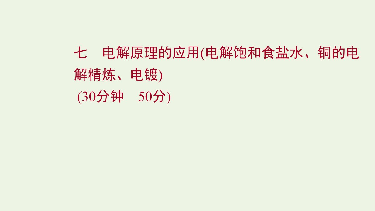 2021_2022学年新教材高中化学专题1化学反应与能量变化第三单元第2课时电解原理的应用电解饱和食盐水铜的电解精炼电镀练习课件苏教版选择性必修第一册