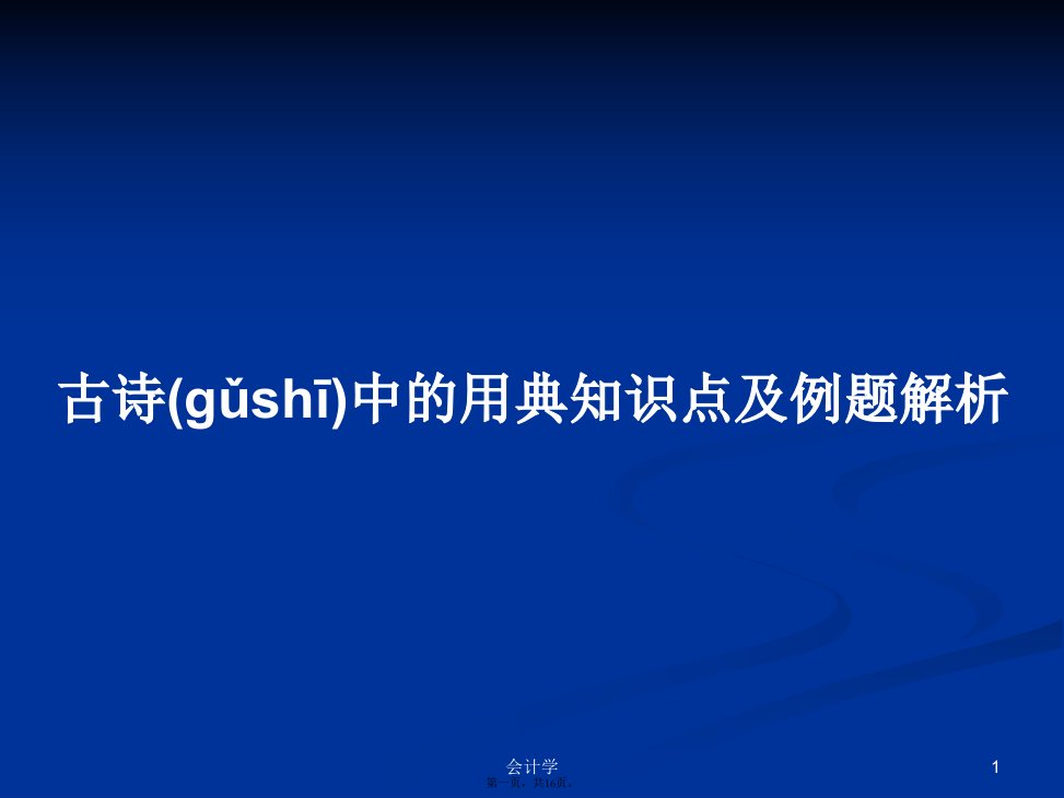 古诗中的用典知识点及例题解析学习教案