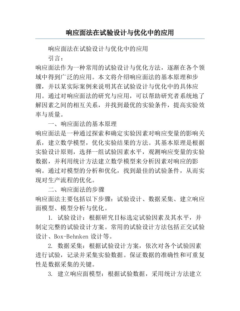 响应面法在试验设计与优化中的应用