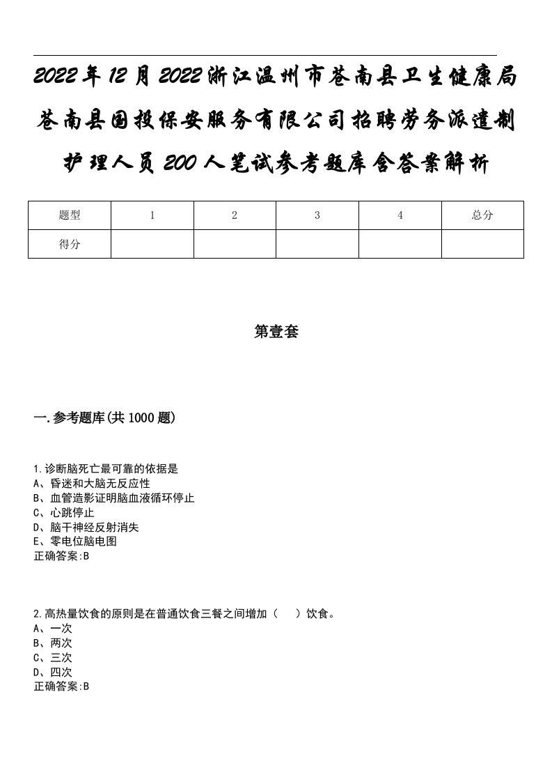 2022年12月2022浙江温州市苍南县卫生健康局苍南县国投保安服务有限公司招聘劳务派遣制护理人员200人笔试参考题库含答案解析