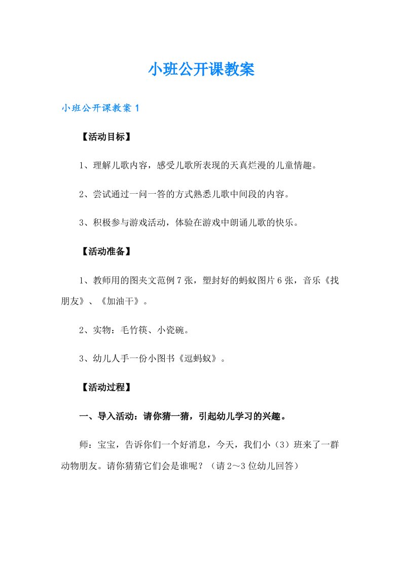 （精选汇编）小班公开课教案