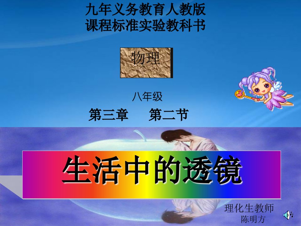 八级物理生活中的透镜课件