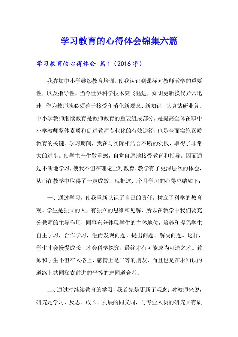 学习教育的心得体会锦集六篇