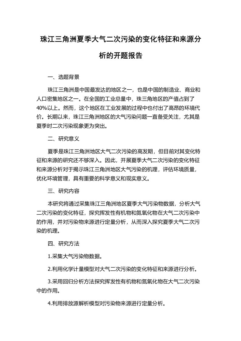 珠江三角洲夏季大气二次污染的变化特征和来源分析的开题报告