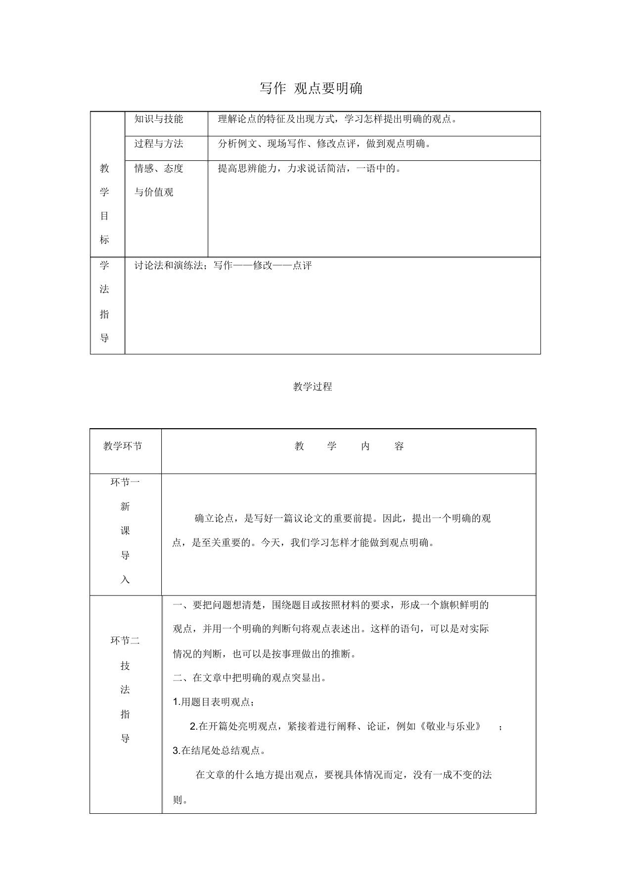 部编版2019秋九年级语文上册第二单元写作观点要明确教案有反思