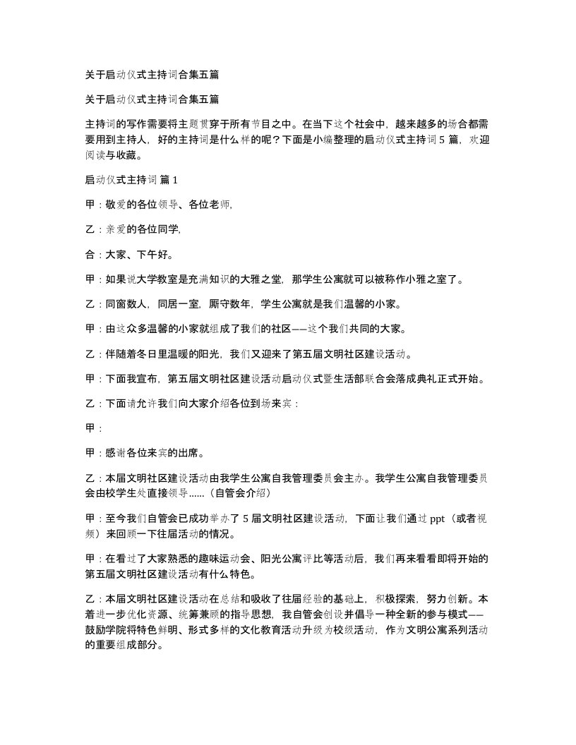 关于启动仪式主持词合集五篇