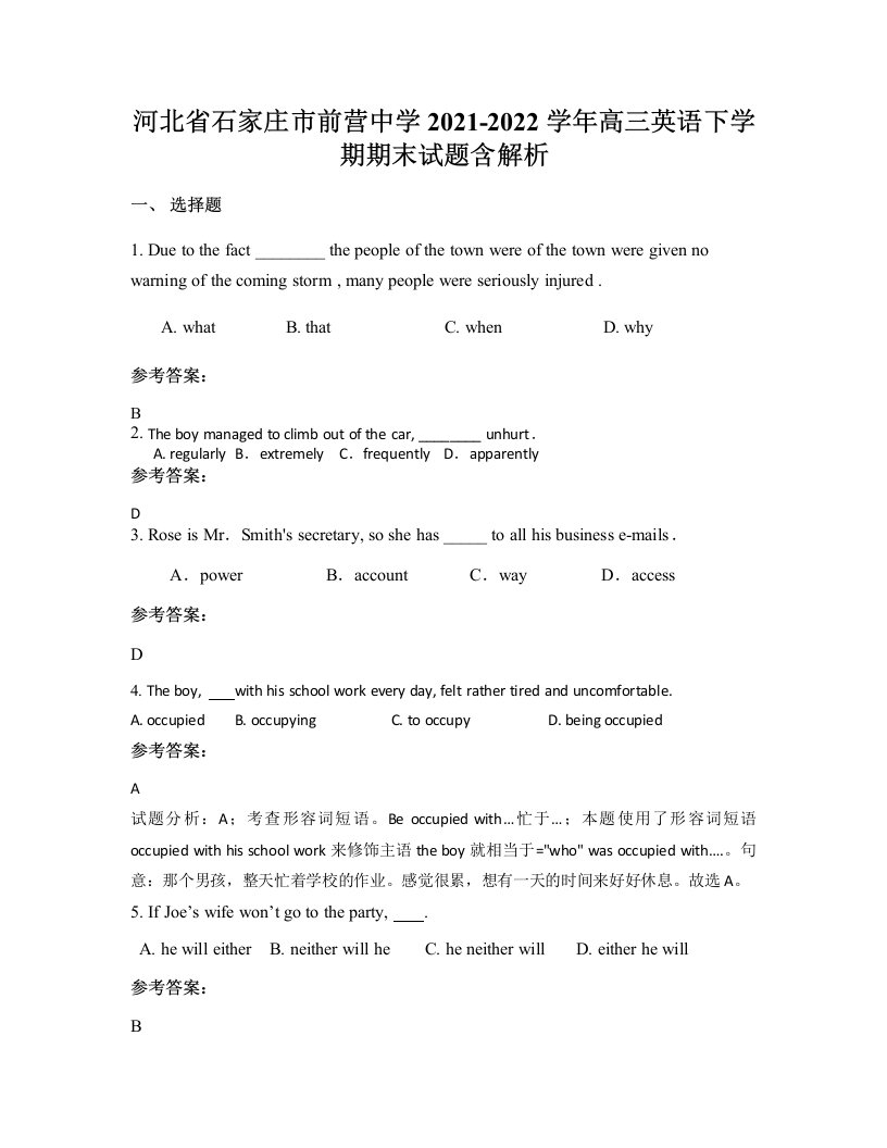 河北省石家庄市前营中学2021-2022学年高三英语下学期期末试题含解析