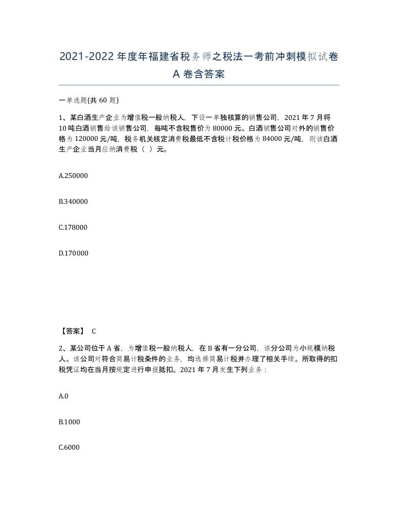 2021-2022年度年福建省税务师之税法一考前冲刺模拟试卷A卷含答案