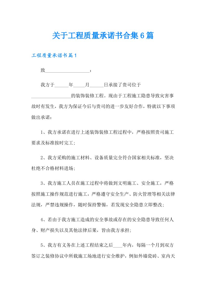 关于工程质量承诺书合集6篇