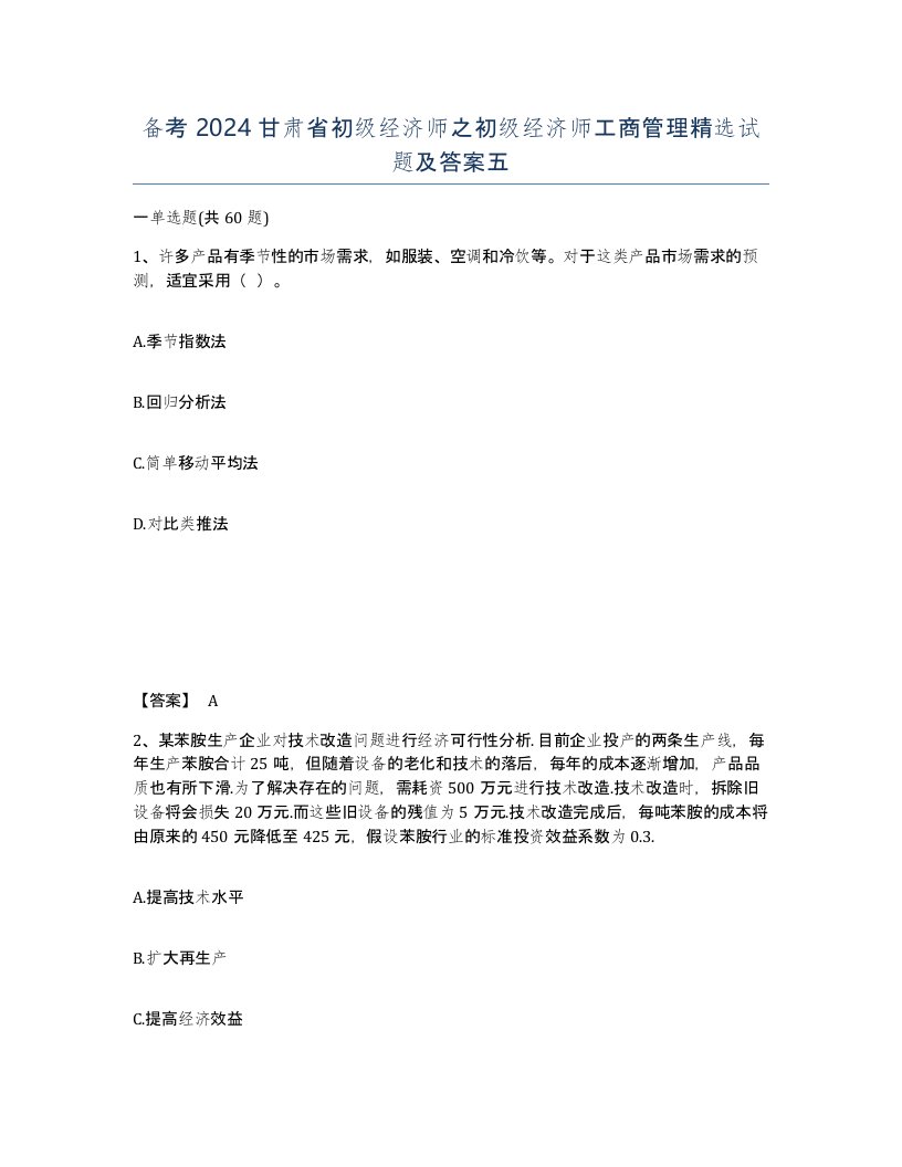 备考2024甘肃省初级经济师之初级经济师工商管理试题及答案五