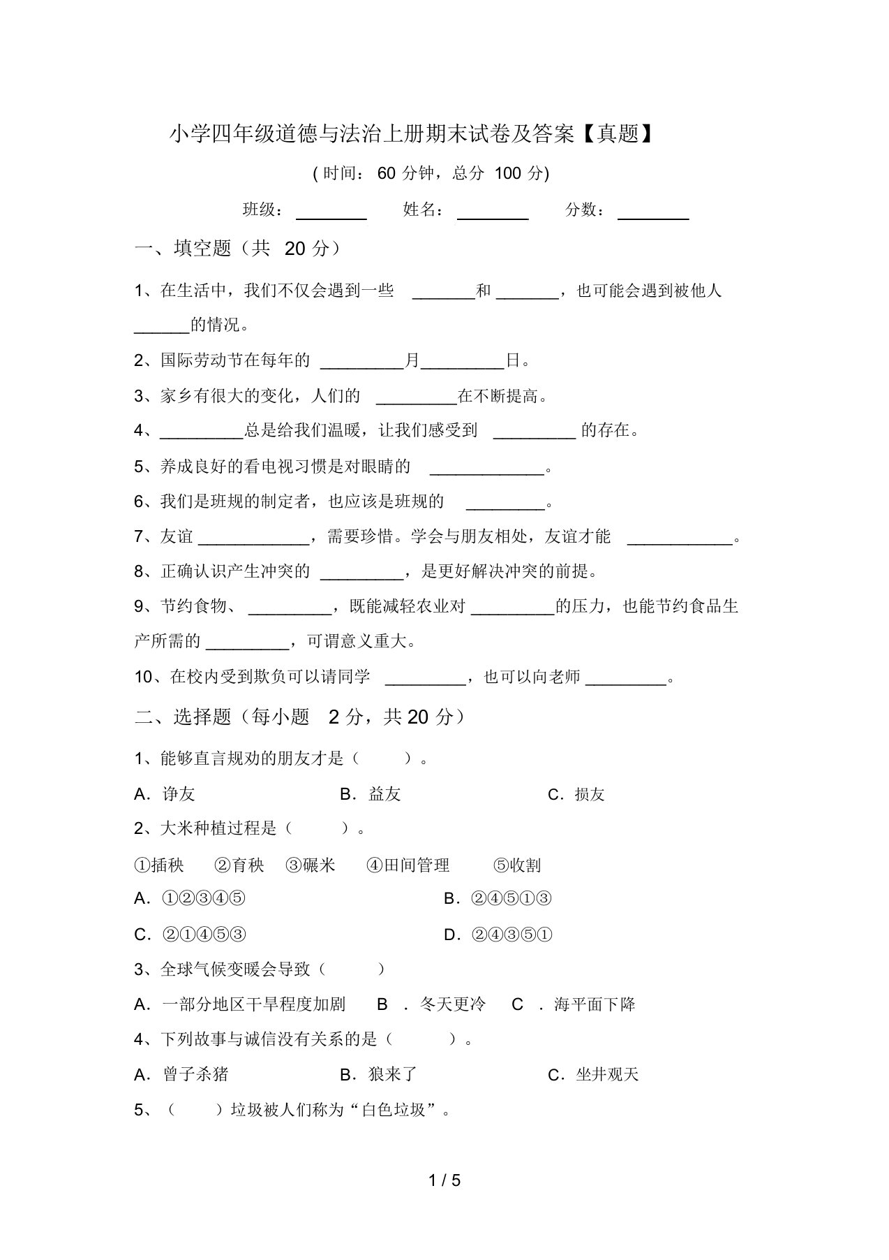 小学四年级道德与法治上册期末试卷及答案【真题