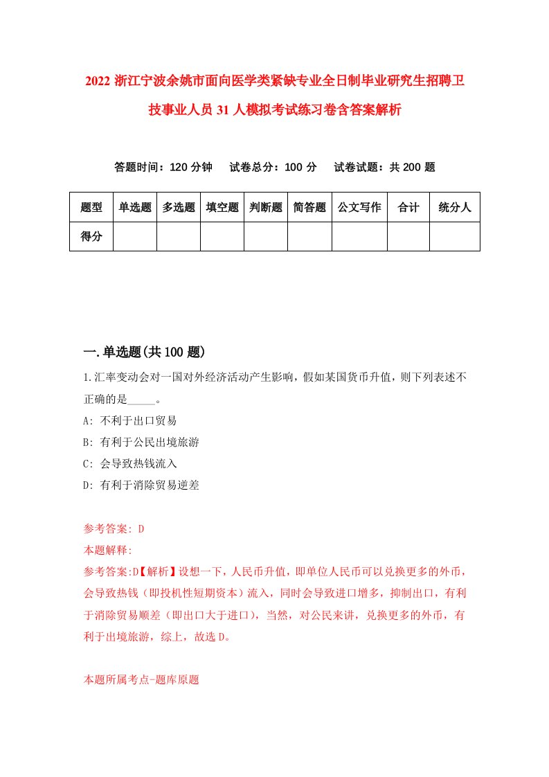 2022浙江宁波余姚市面向医学类紧缺专业全日制毕业研究生招聘卫技事业人员31人模拟考试练习卷含答案解析4