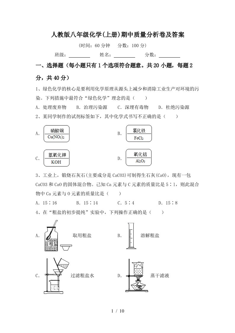 人教版八年级化学上册期中质量分析卷及答案