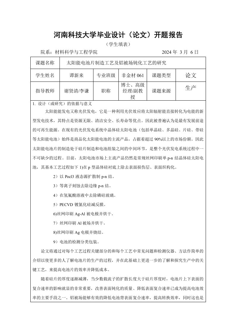 开题报告太阳能电池片制造工艺及铝背场钝化工艺的研究