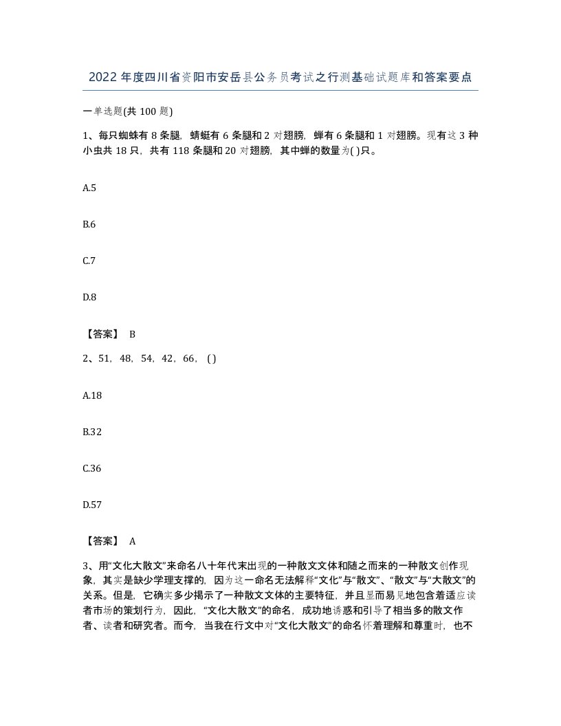 2022年度四川省资阳市安岳县公务员考试之行测基础试题库和答案要点