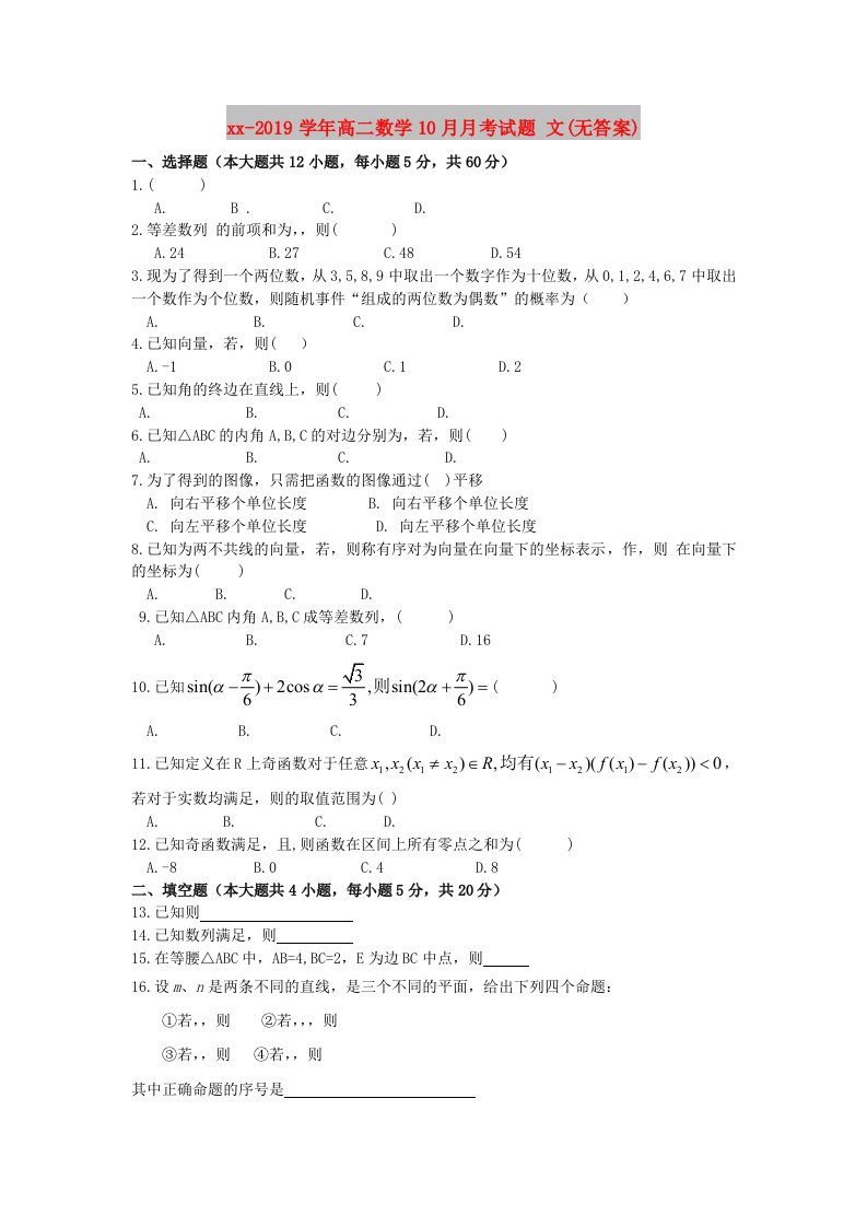 2018-2019学年高二数学10月月考试题