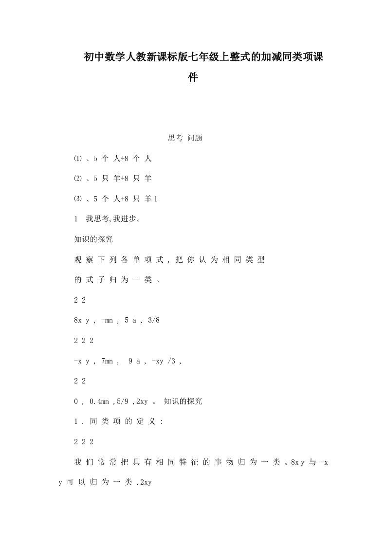 初中数学人教新课标版七年级上整式的加减同类项课件