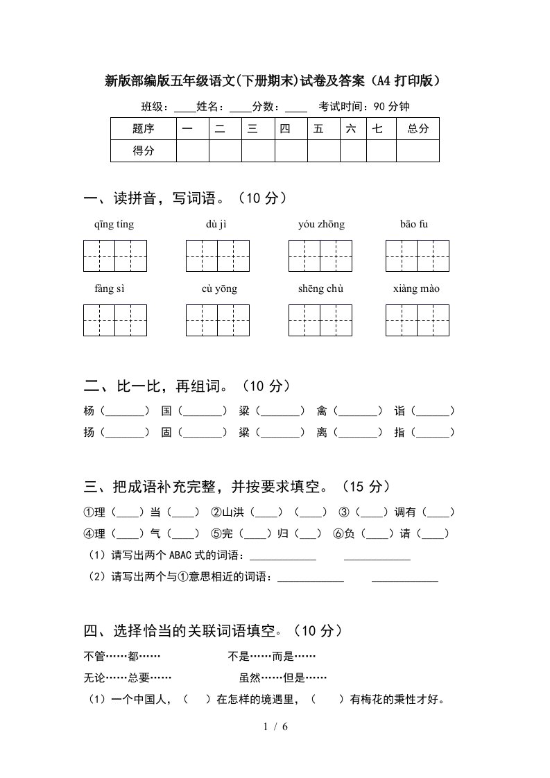 新版部编版五年级语文下册期末试卷及答案A4打印版