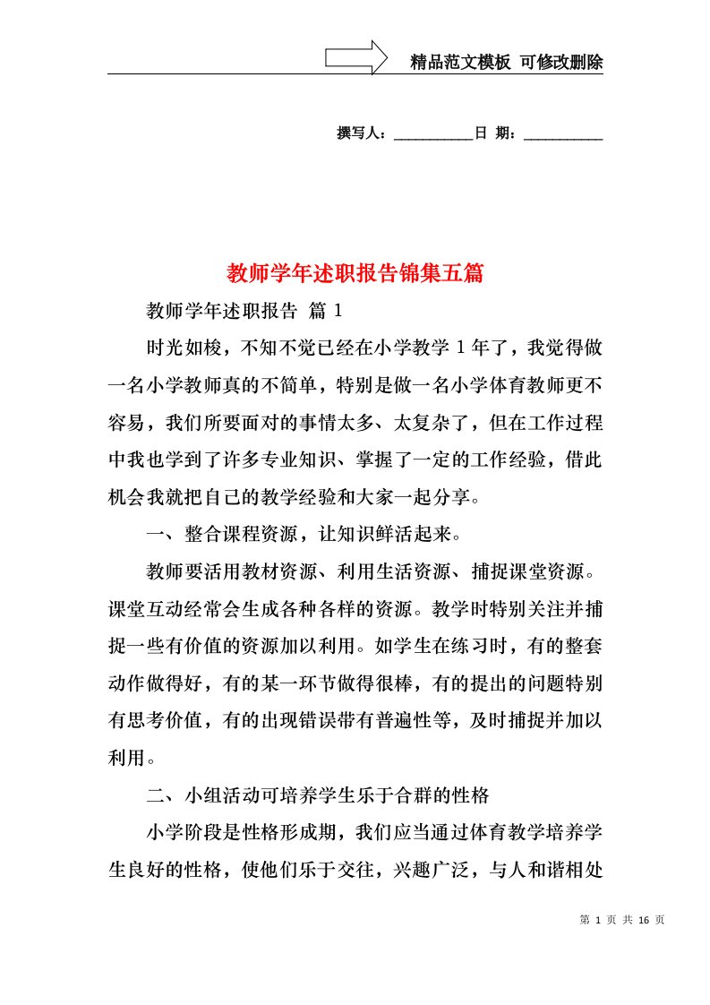 教师学年述职报告锦集五篇