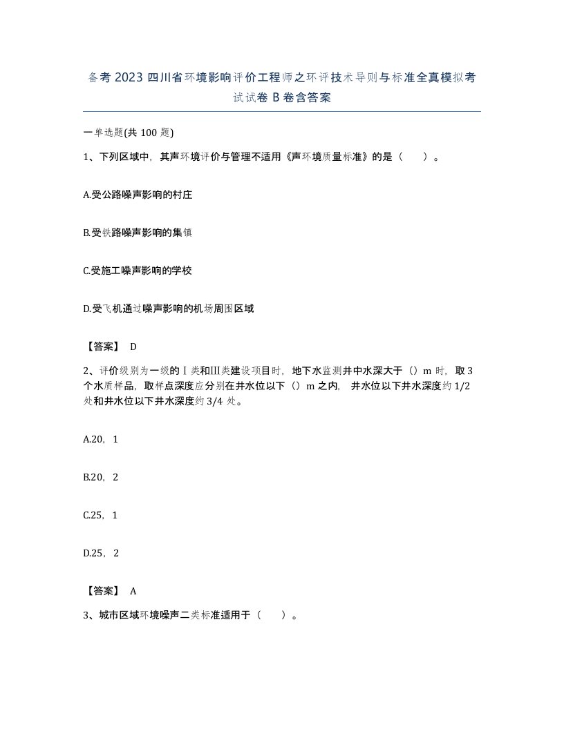 备考2023四川省环境影响评价工程师之环评技术导则与标准全真模拟考试试卷B卷含答案