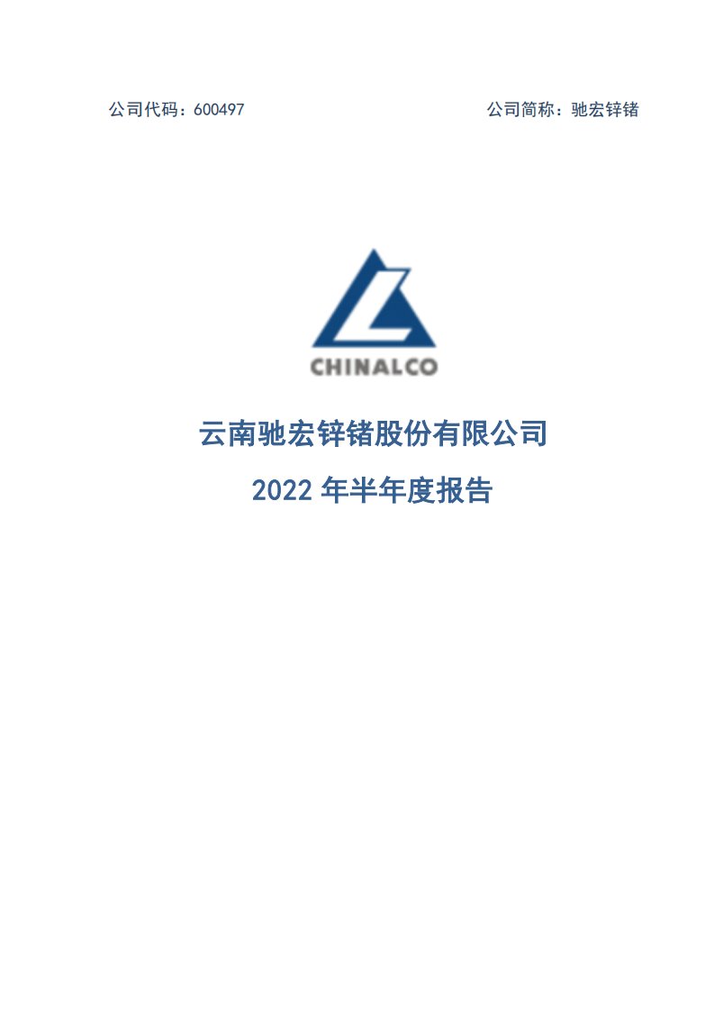 上交所-驰宏锌锗2022年半年度报告-20220825