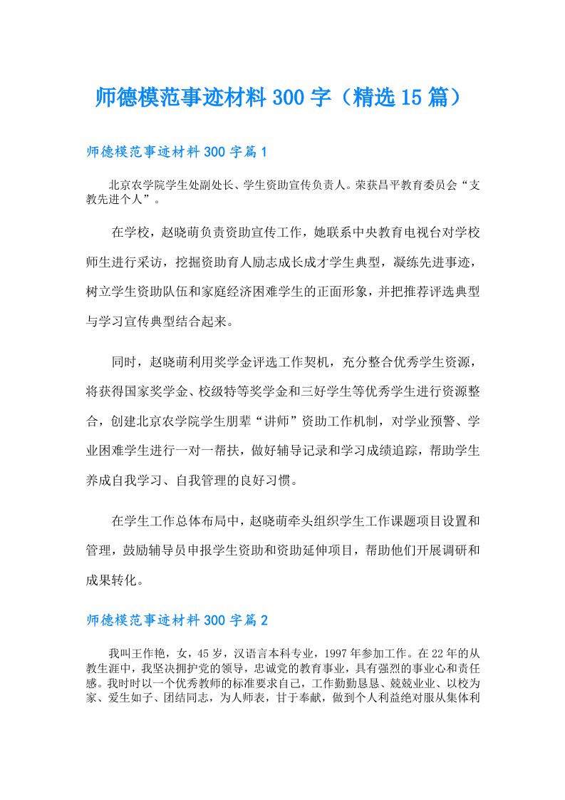 师德模范事迹材料300字（精选15篇）