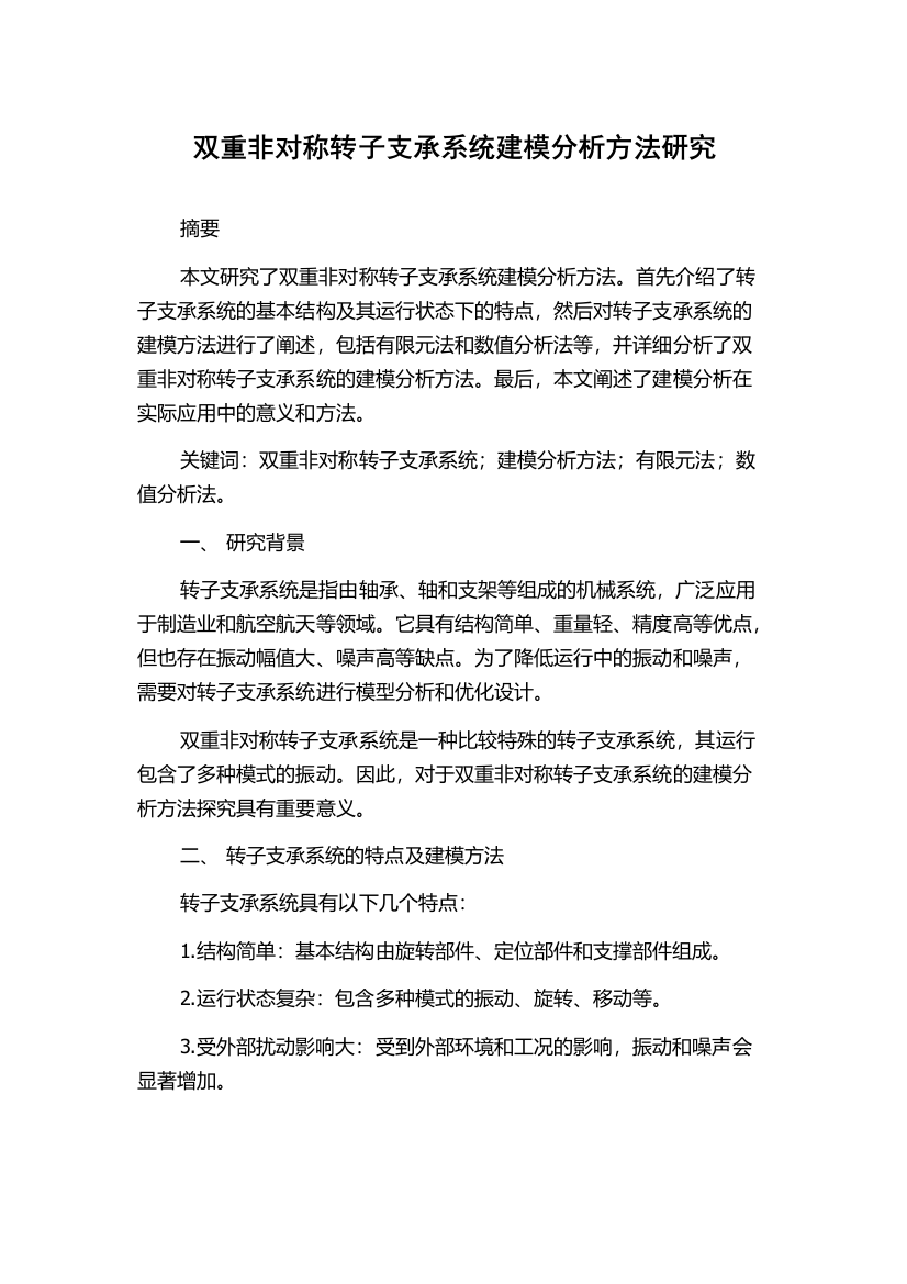 双重非对称转子支承系统建模分析方法研究