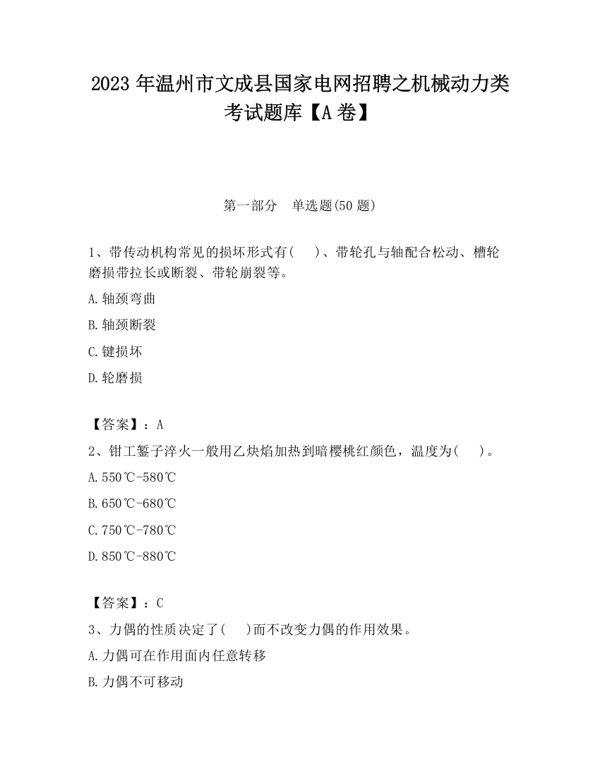 2023年温州市文成县国家电网招聘之机械动力类考试题库【A卷】