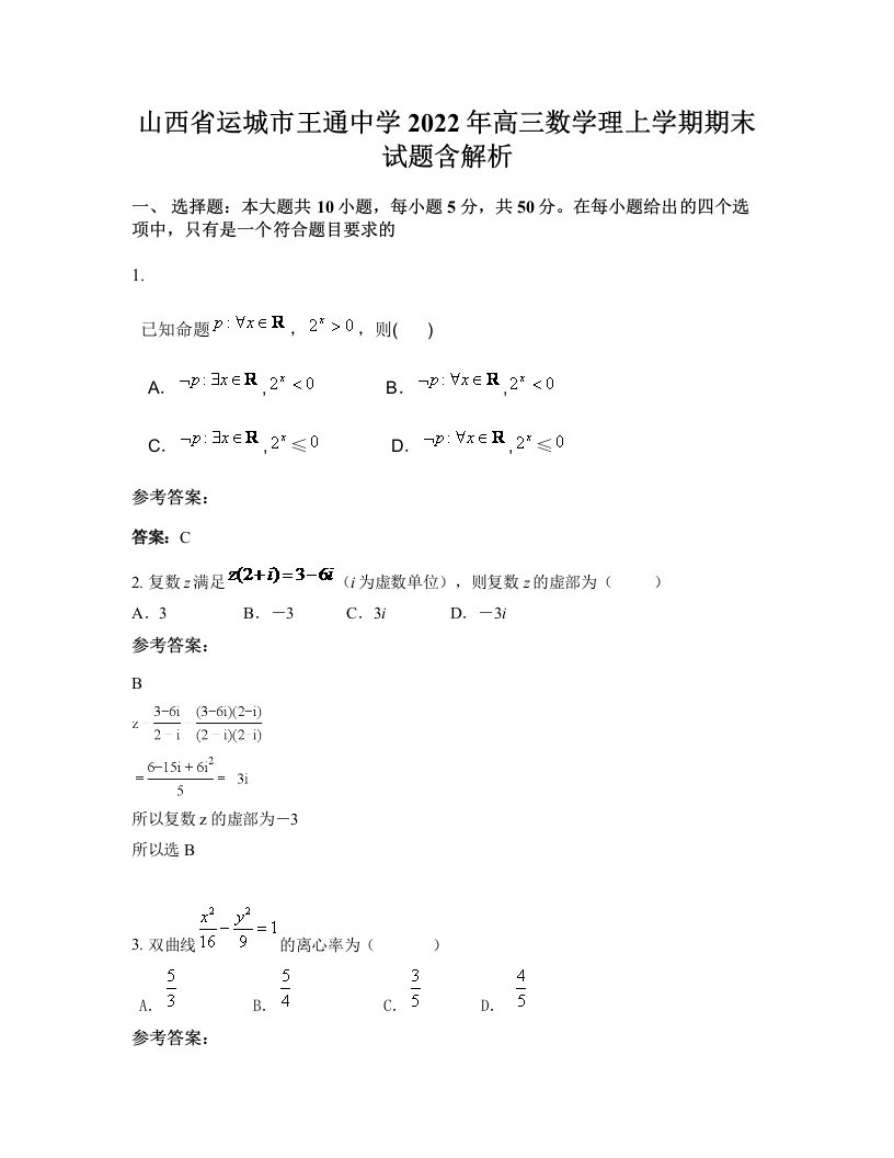 山西省运城市王通中学2022年高三数学理上学期期末试题含解析