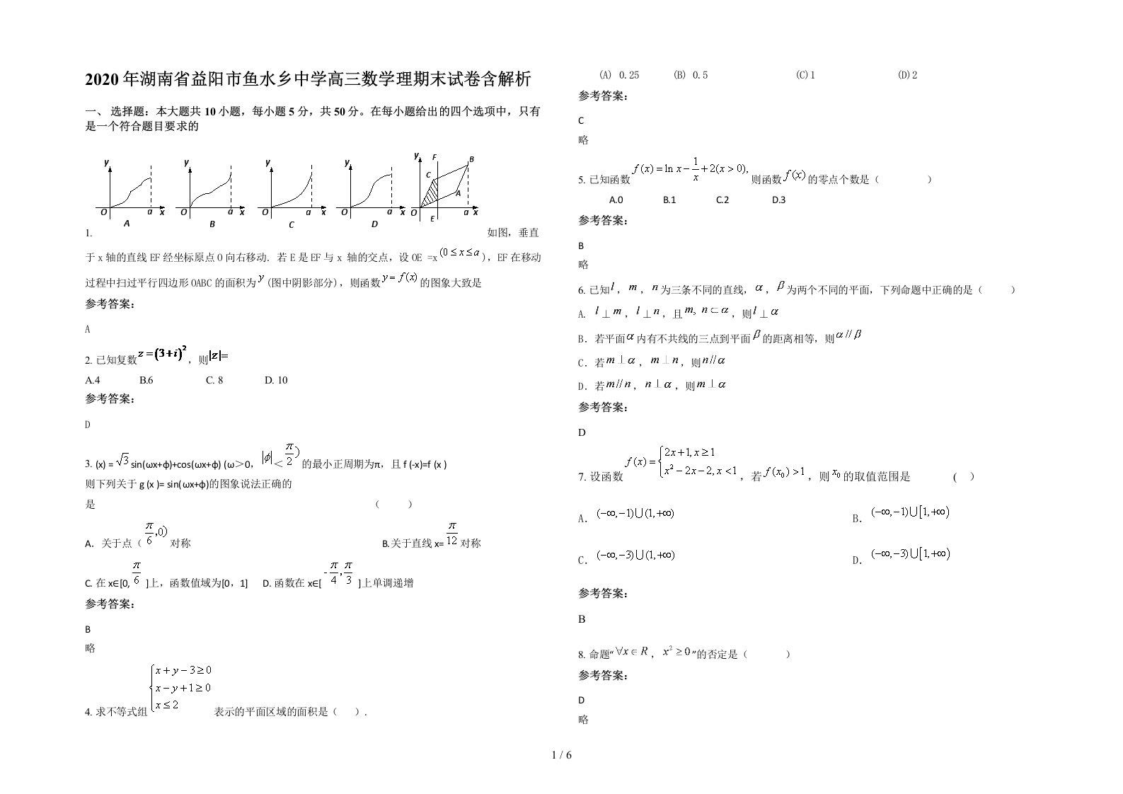 2020年湖南省益阳市鱼水乡中学高三数学理期末试卷含解析