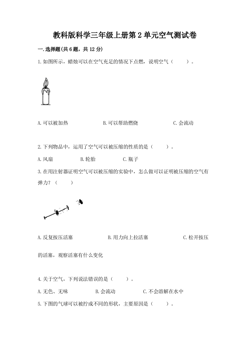 教科版科学三年级上册第2单元空气测试卷附完整答案（精选题）