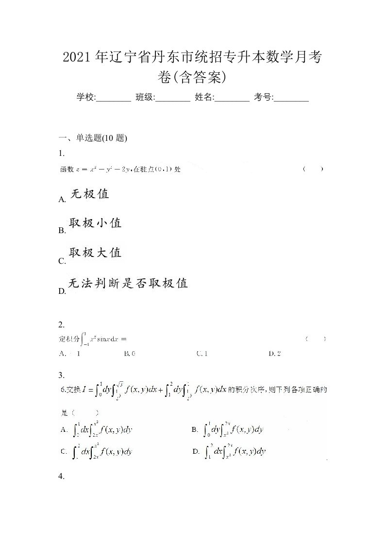 2021年辽宁省丹东市统招专升本数学月考卷含答案