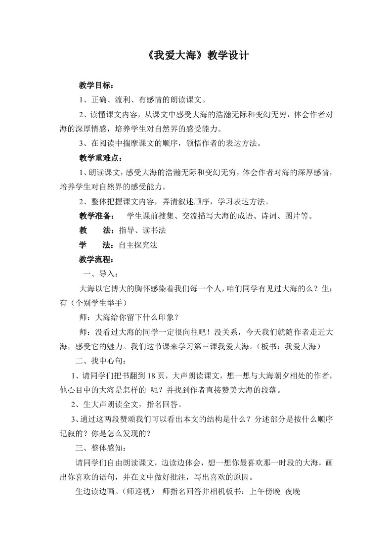 《我爱大海》教学设计