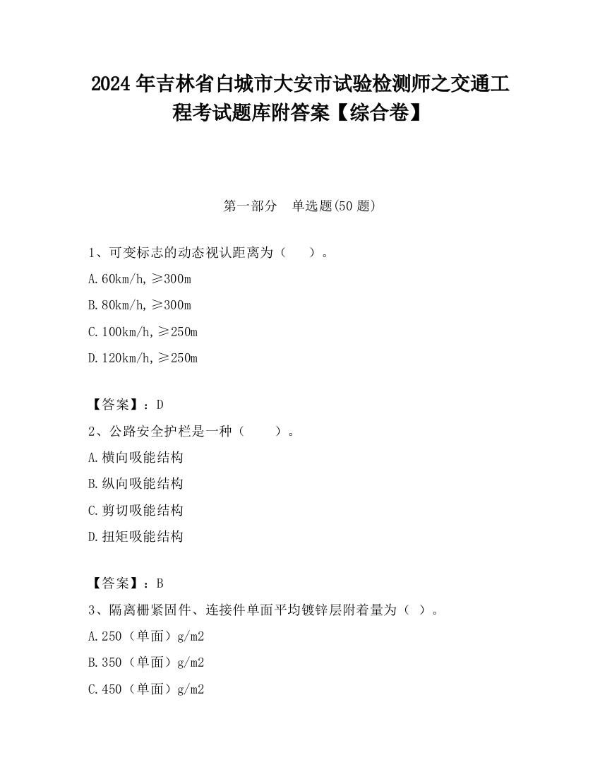 2024年吉林省白城市大安市试验检测师之交通工程考试题库附答案【综合卷】