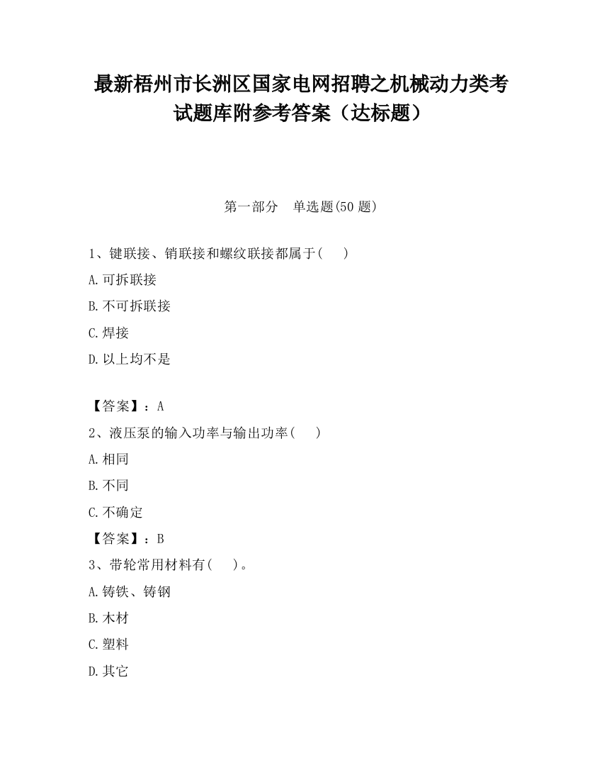 最新梧州市长洲区国家电网招聘之机械动力类考试题库附参考答案（达标题）