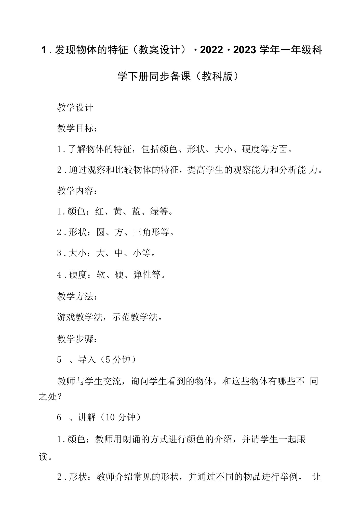 1.发现物体的特征（教案设计）-2022-2023学年一年级科学下册同步备课（教科版）