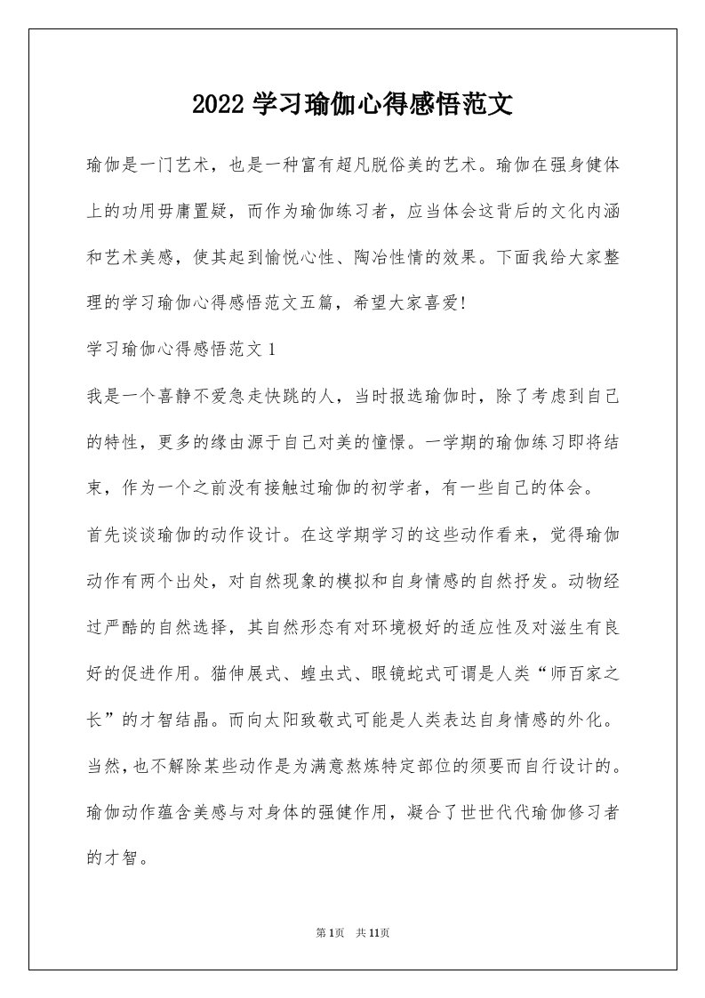 2022学习瑜伽心得感悟范文