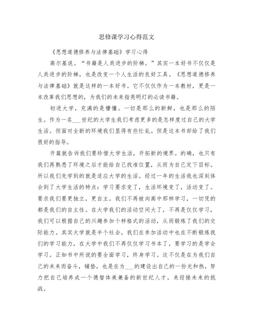 思修课学习心得范文